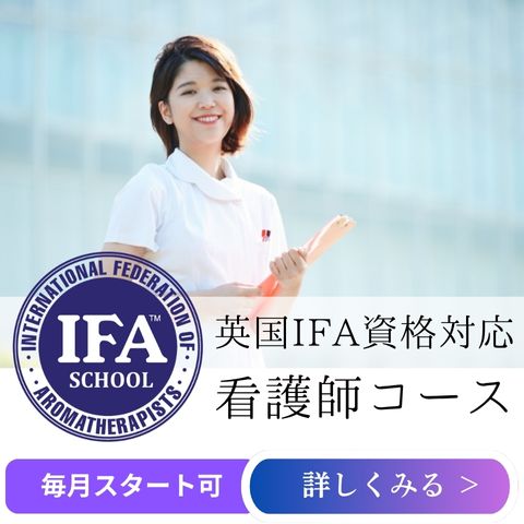 アロマスクール ifa 看護師